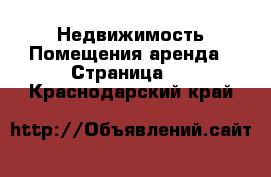 Недвижимость Помещения аренда - Страница 4 . Краснодарский край